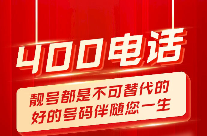 400电话帮企业解决各种解答疑惑让企业建立起自己的通讯桥梁