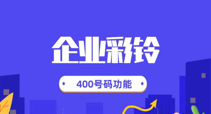 越秀企业开通400电话之后企业彩铃制作流程有哪些？