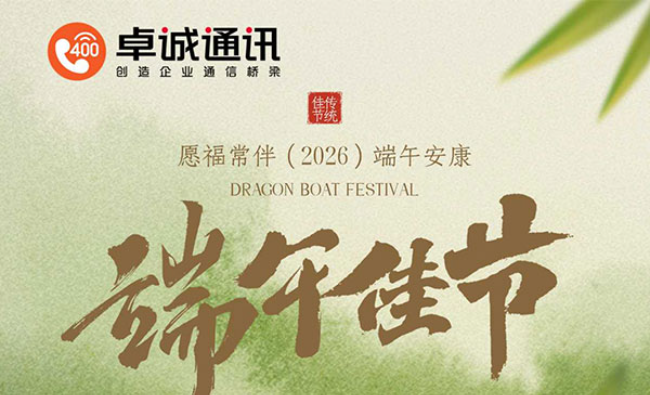 荔湾关于卓诚通讯2026年端午节放假及假期相关工作安排的通知